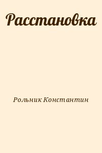 Рольник Константин - Расстановка
