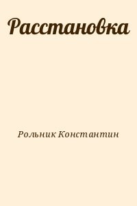 Расстановка