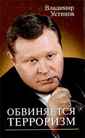 Устинов Владимир - Обвиняется терроризм