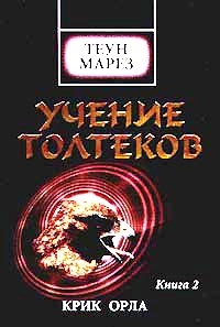 Марез Теун - Крик орла