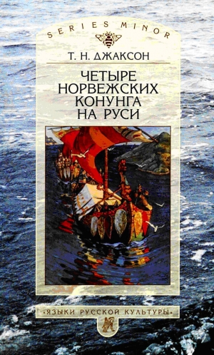 Джаксон Татьяна - Четыре норвежских конунга на Руси