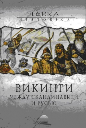 Фетисов Александр, Щавелев Алексей - Викинги. Между Скандинавией и Русью