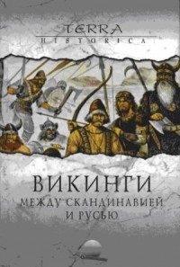 Викинги. Между Скандинавией и Русью