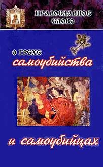 Сан-Францисский (Шаховской) Иоанн - О грехе самоубийства и самоубийцах