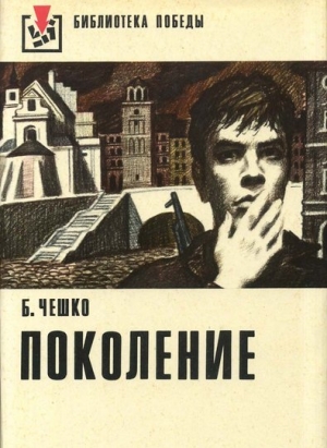 Чешко Богдан - Поколение