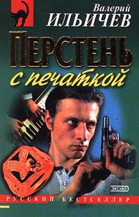 Ильичёв Валерий - Перстень с печаткой