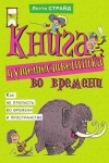 Страйд Лотти - Книга путешественника во времени. Как не пропасть во времени и пространстве