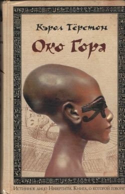 Терстон Кэрол - Око Гора