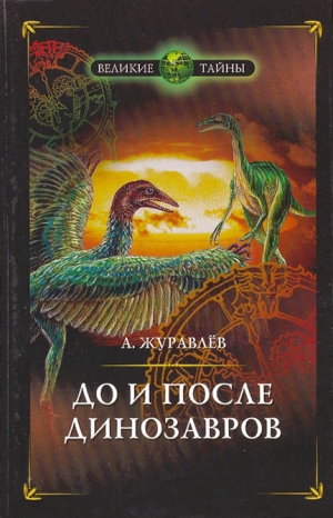 Журавлёв Андрей - До и после динозавров
