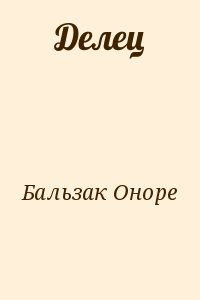 Повесть оноре де бальзака. Бальзак Оноре. Оноре де Бальзак смерть. Оноре де Бальзак черновики. Оноре де Бальзак полковник шабер.