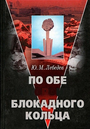 Лебедев Юрий - По обе стороны блокадного кольца