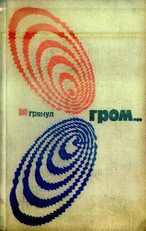 Шекли Роберт, Ван Вогт Альфред, Азимов Айзек, Хайнлайн Роберт, Твен Марк, Лейнстер Мюррей, Ирвинг Вашингтон, Вейнбаум Стенли, Саймак Клиффорд, Бирс Амброз, Старджон Теодор, Роудс Уильям, Беллами Эдуард, Кэмпбелл Джон, Дель Рей Лестер, По Эдгар Аллан, Пэдж - И грянул гром… Сборник