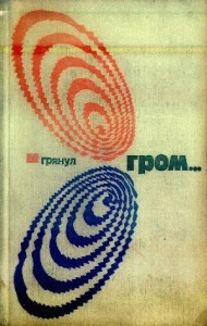 И грянул гром… Сборник