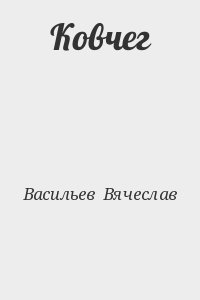 Васильев Вячеслав - Ковчег