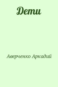 Аверченко Аркадий - Дети