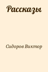 Рассказы
