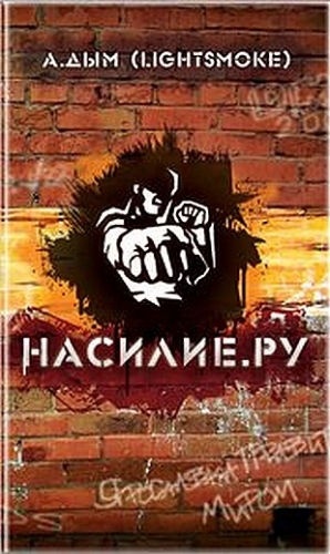 Дым  Александр - Насилие. ру