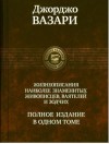 ВАЗАРИ ДЖОРДЖО - ЖИЗНЕОПИСАНИЯ НАИБОЛЕЕ ЗНАМЕНИТЫХ ЖИВОПИСЦЕВ, ВАЯТЕЛЕЙ И ЗОДЧИХ