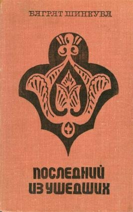 Шинкуба Баграт - Последний из ушедших