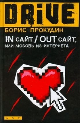 Прокудин Борис - In сайт / Out сайт, или Любовь из интернета