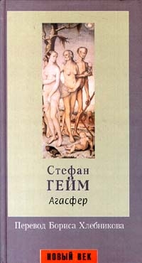 cкачать книгу Стефан Геймс Агасфер