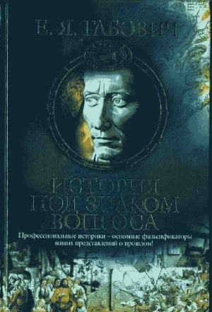 Габович Евгений - История под знаком вопроса