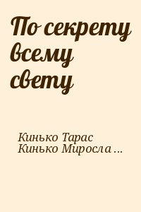 Кинько Тарас, Кинько Мирослава - По секрету всему свету