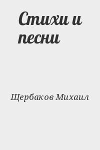 Щербаков Михаил - Стихи и песни