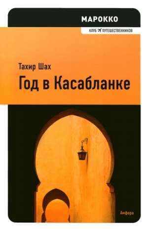 Шах Тахир - Год в Касабланке