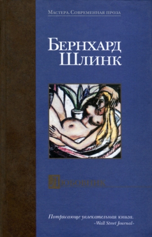 Шлинк Бернхард - Любовник. Сборник рассказов.