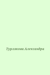 Турлякова Александра - Возвращение домой