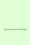 Турлякова Александра - Возвращение домой