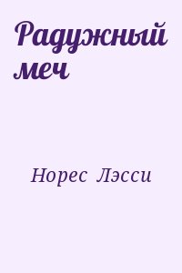 Норес  Лэсси - Радужный меч