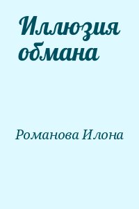 Романова Илона - Иллюзия обмана