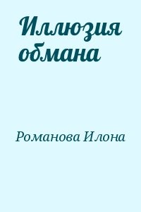Иллюзия обмана