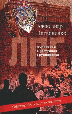 Литвиненко Александр - Лубянская преступная группировка