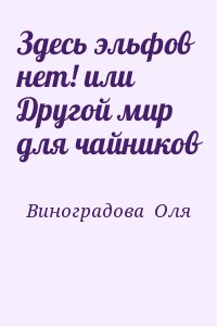 Виноградова Оля - Здесь эльфов нет! или Другой мир для чайников