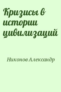 Никонов Александр - Кризисы в истории цивилизаций