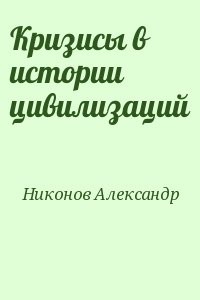 Кризисы в истории цивилизаций