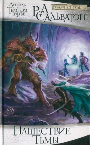 cкачать книгу Роберт Энтони Сальваторе Нашествие Тьмы
