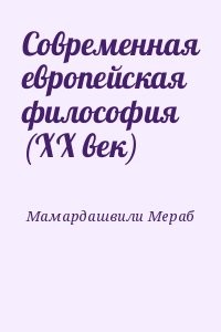 Современная европейская философия (XX век)