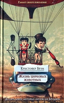 Брэм Кристофер - Жизнь цирковых животных