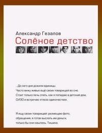 Гезалов Александр - Соленое детство