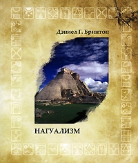 Бринтон Дэниел - Нагуализм