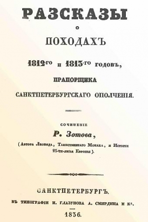 Зотов Рафаил - Рассказы о походах 1812-го и 1813-го годов, прапорщика санктпетербургского ополчения