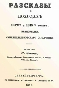 Рассказы о походах 1812-го и 1813-го годов, прапорщика санктпетербургского ополчения