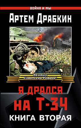 Драбкин Артём - Я дрался на Т-34. Книга вторая