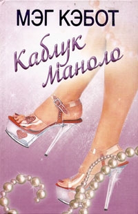 Кэбот Мэг - Каблук Маноло