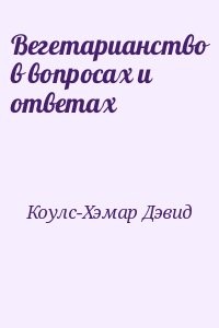 Вегетарианство в вопросах и ответах