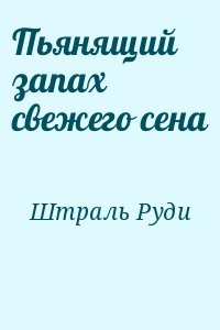 Пьянящий запах свежего сена